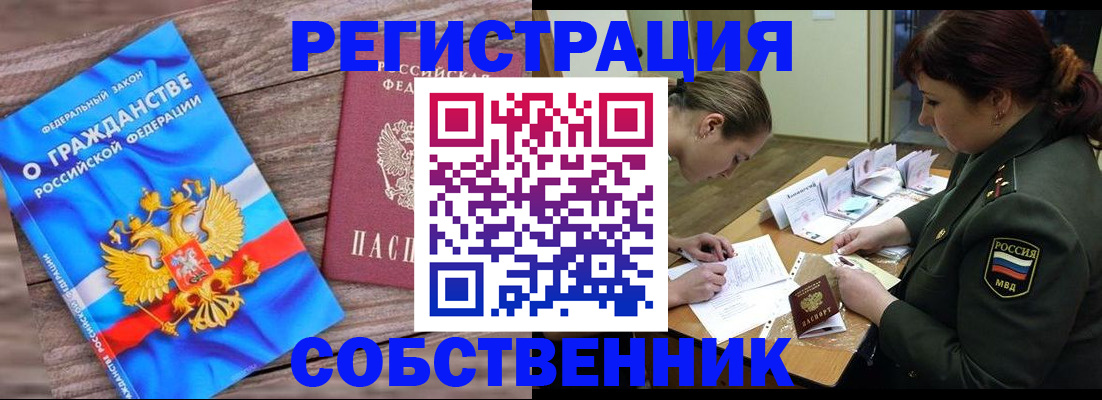 прописка от собственника в Палласовке